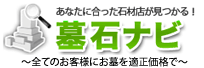墓石ナビ