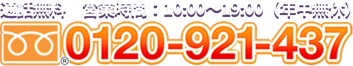 お電話でのお問い合わせ 0120-921-437