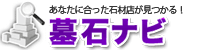 墓石ナビ