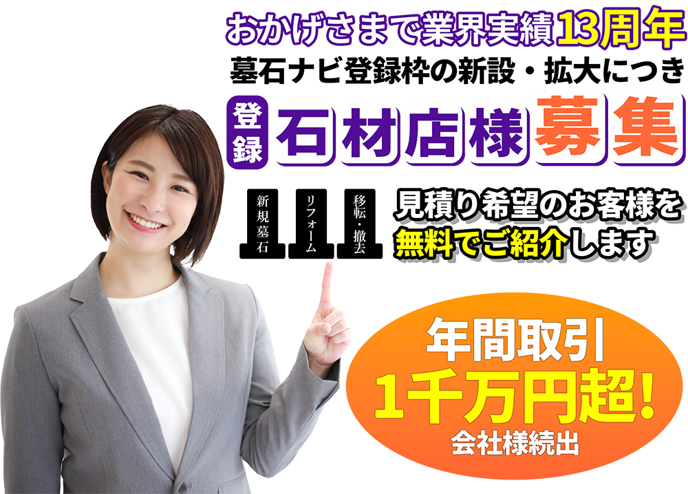 登録石材店様募集