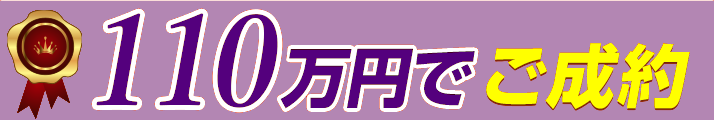 110万円でご成約