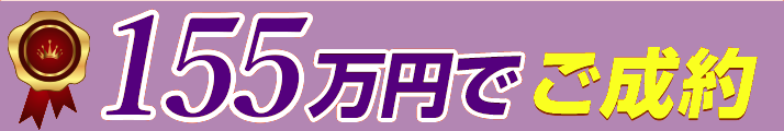 155万円でご成約