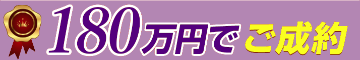 180万円でご成約