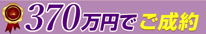 370万円でご成約