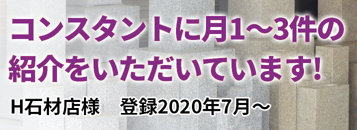 コンスタントに月1～３件の紹介をいただいています！