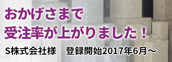 おかげさまで受注率が上がりました！