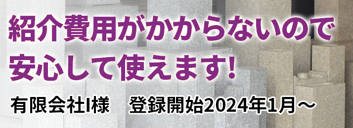 紹介費用がかからないので安心して使えます!