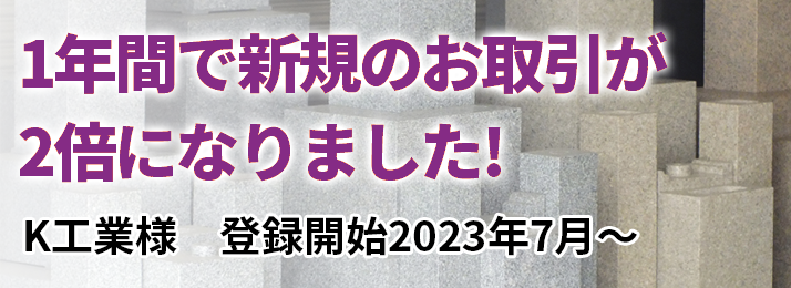 「1年間で新規のお取引が2倍になりました！