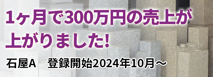 「1ヶ月で300万円の売上が上がりました！」