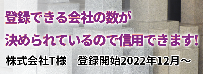 登録できる会社の数が決められているので信用できます