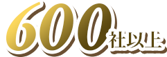 600社以上